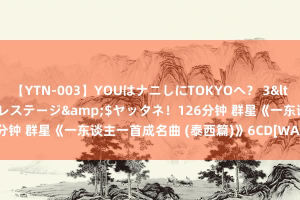 【YTN-003】YOUはナニしにTOKYOへ？ 3</a>2016-11-25プレステージ&$ヤッタネ！126分钟 群星《一东谈主一首成名曲 (泰西篇)》6CD[WAV/MP3][7.39G]