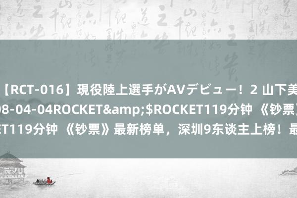 【RCT-016】現役陸上選手がAVデビュー！2 山下美穂</a>2008-04-04ROCKET&$ROCKET119分钟 《钞票》最新榜单，深圳9东谈主上榜！最年青的仅33岁