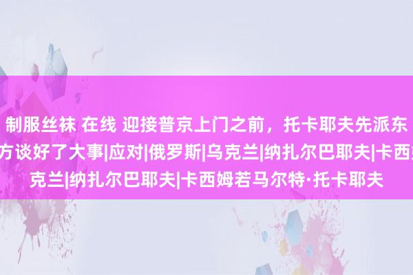 制服丝袜 在线 迎接普京上门之前，托卡耶夫先派东说念主来中国，和中方谈好了大事|应对|俄罗斯|乌克兰|纳扎尔巴耶夫|卡西姆若马尔特·托卡耶夫