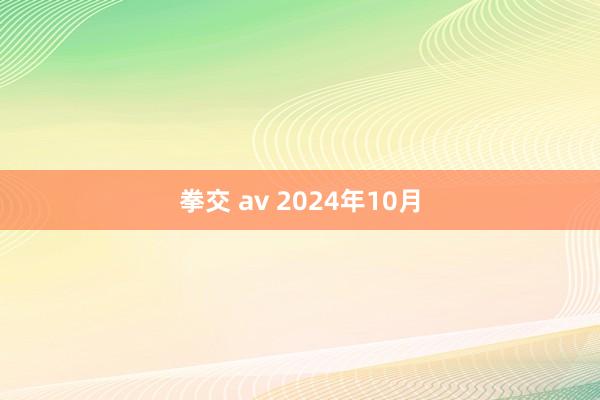 拳交 av 2024年10月