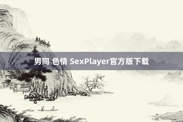 男同 色情 SexPlayer官方版下载